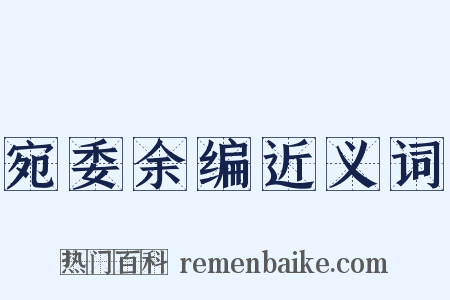 宛委余编近义词是什么意思的图片